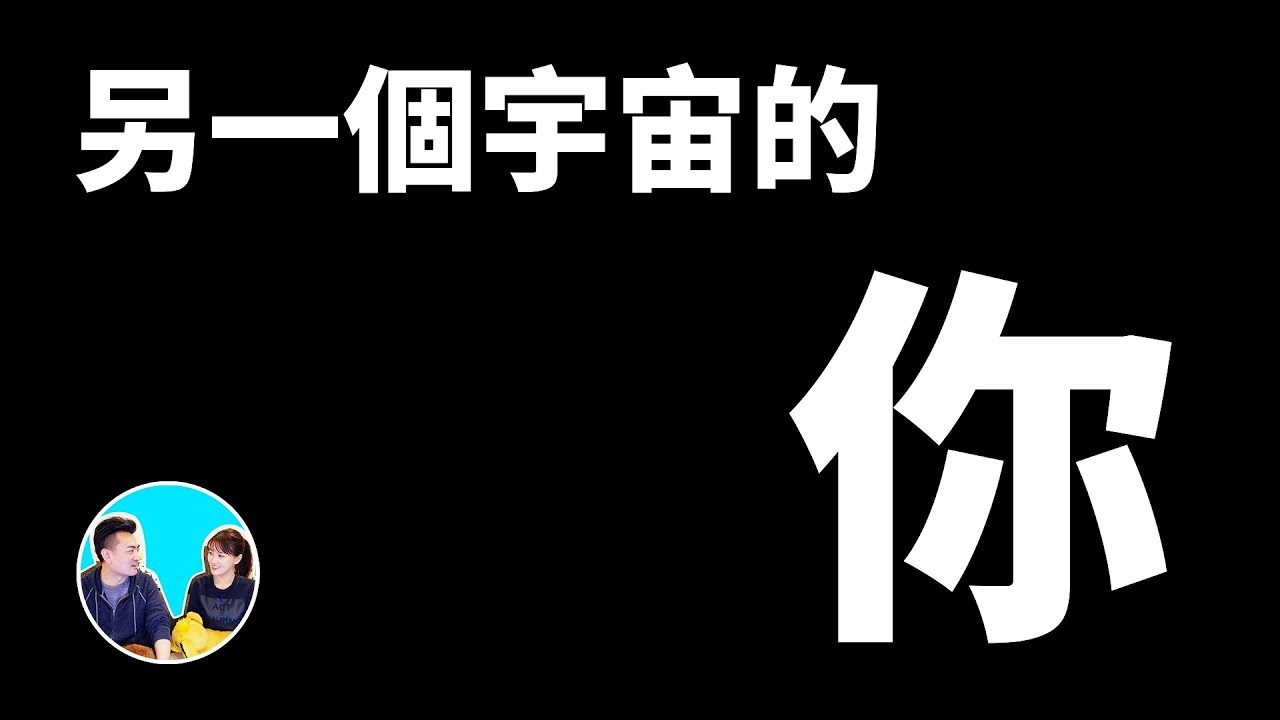 量子力學與平行宇宙與你